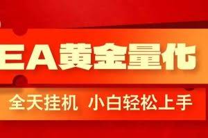 （17457期）EA黄金量化，全程24小时无人监管，小白易上手，日入1000+