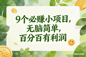 （17442期）9个必赚小项目，无脑简单，百分百有利润，副业首选，日入300+