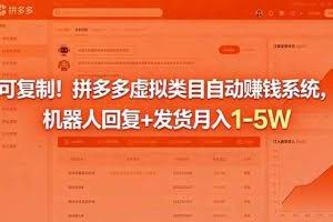 （18681期）可复制！拼多多虚拟类目自动赚钱系统，机器人回复+发货月入 1-5W