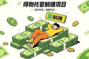 （18726期）26年6月必做！得物视频激励项目，全自动运营单号月利润3600+