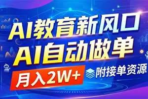 （18720期）AI教育新风口，AI自动做单，月入2W+，附接单资源