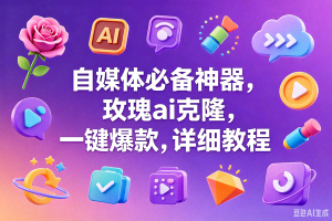 （18713期）玫瑰克隆神器，一键爆款ai工具，自媒体必备，60多个的功能，详细教程