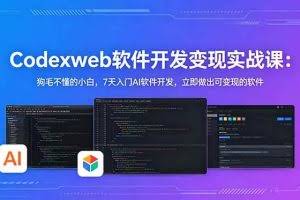 （18709期）CodexWeb软件开发变现实战课-更新：狗毛不懂的小白，7天入门AI软件开发，立即做出可变现的软件