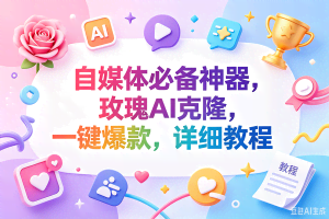 （18648期）玫瑰克隆神器，一键ai，爆款工具，自媒体必备，60多个功能，的详细教程
