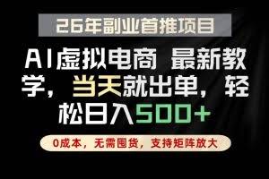 （18646期）全流程AI托管，当天做当天出单，单账号轻松日入500+，小白轻松上手