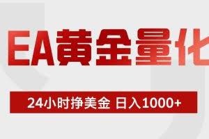 （18641期）EA黄金量化，绿色稳定，24小时不停干，小白轻松操作，日入1000+
