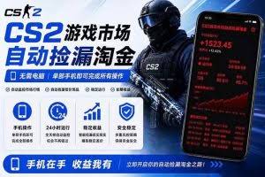 （18622期）无需电脑全天挂机，一部手机即可完成的CS2市场自动捡漏淘金，包教包会，日入300+