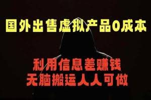 （18597期）国外网站出售虚拟商品，人人可做，只需简单上传，不用引流，最简单得网赚项目