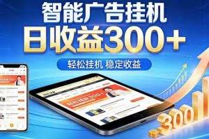 （18584期）2026年最简单易上手的热门项目，日化300+，可矩阵操作，无风控危险