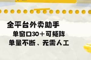（18569期）单量不断，全平台外卖助手，单窗口30+可矩阵操作