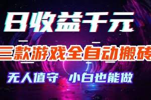 （18561期）游戏全自动搬砖，日入1000+，长久稳定无脑赚，可副业全职！