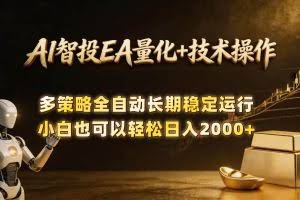 （18546期）AI智投EA量化训练营，自动化黄金操盘技术，小白也可以轻松上手日入2000+
