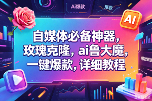 （18531期）玫瑰克隆，一键ai神器，爆款工具，自媒体必备，60多个功能的详细教程