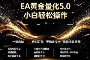 （18513期）最新AI量化交易5.0，小白轻松操作，绿色稳定！日入1000+