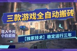 （18511期）三款游戏全自动搬砖，日入1000+，全天无人值守，绿色稳定！！