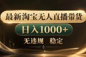 （18498期）拒绝死工资！淘宝无人直播，让你睡觉都在进账