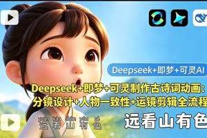 （18497期）Deepseek+即梦+可灵制作古诗词动画：分镜设计+人物一致性+运镜剪辑全流程