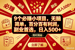 （18496期）9个必赚钱的小项目，百分百赚米，无脑简单，副业首选，日入390+