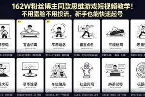 （18485期）162W粉丝博主同款思维游戏短视频教学！不用露脸不用投流，新手也能快速起号
