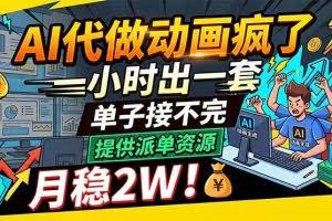（18474期）AI代做动画疯了，一小时出一套，单子接不完，提供派单资源，月稳2W！