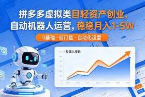 （18466期）拼多多虚拟类目轻资产创业，自动机器人运营，稳稳月入 1-5W