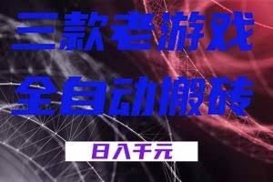 （18459期）三款游戏全自动打金，日入1000+，全天无人值守，小白轻松操作！
