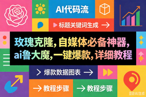 （18463期）玫瑰克隆神器，一键ai大魔，爆款工具，自媒体必备，60多个功能的详细教程