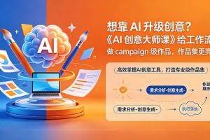 （18460期）想靠AI升级创意？《AI创意大师课》给工作流，做campaign级作品，作品集更亮眼【原创双语字幕】