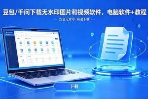 （18456期）豆包/千问下载无水印图片和视频软件，电脑软件+教程