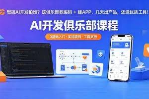 （18443期）想搞 AI 开发怕难？这俱乐部教编码 + 建 APP，几天出产品，还送优质工具【原创双语字幕】