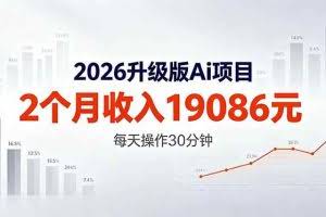 （18443期）2026升级版Ai任务，2个月收入19086元，熟练后每天操作30分钟！