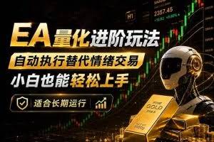 （18441期）EA量化新玩法：自动执行+规则交易，小白也能轻松入门，长期稳定运行可放大收益