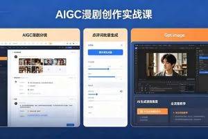 （18435期）AIGC漫剧创作实战课，提示词批量生成分镜剧本，Gpt image+维洛全流程教学助你AI变现