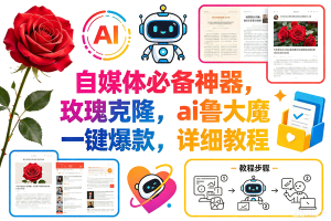 （18441期）玫瑰克隆神器，一键ai大魔，爆款工具，自媒体必备，60多个功能的详细教程