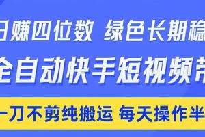 （18418期）日入四位数！Ai全自动快手短视频带货，绿色长期稳定，一刀不剪纯搬运，每天操作半小时
