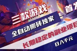 （18417期）三款游戏全自动打金，长日入1000+，傻瓜式操作，小白快速上手！