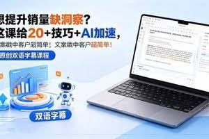 （18408期）想提升销量缺洞察？这课给 20 + 技巧 + AI 加速，文案戳中客户超简单！【原创双语字幕】