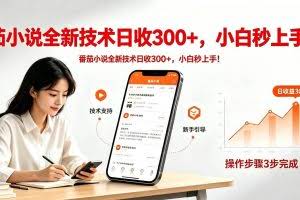 （18392期）番茄小说全新技术全新玩法！无脑日收300+