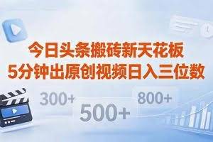 （18362期）今日头条搬砖新天花板 仅需复制粘贴5分钟出原创视频 发多平台日入三位数