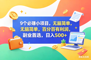 （18360期）13个必赚钱的小项目，百分百赚米，无脑简单，副业首选，日入500+