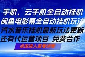 （18357期）ai手机全自动挂机，汽水音乐人最新挂机玩法，闲鱼电影票全自动，任选其一，月入过万不是梦