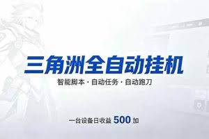 （18347期）三角洲全自动跑刀挂机项目，单账号日收15~20