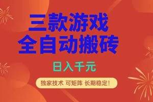 （18346期）三款游戏全自动打金玩法，日入1000+，当天见收益，长期可做！