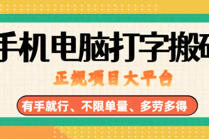 （18377期）纯手机电脑打字搬砖，副业可发展主业来做蓝海项目，有手就行，几秒一单，不限单量，多劳多得，收益全程有官方托底，正规项目大平台