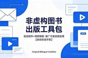 （18336期）想出版非虚构图书？这工具包给现成邮件 + 视频，连推广都能抄作业【原创双语字幕】