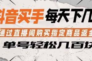 （18333期）抖音买手 通过直播间购买指定商品返金币  每天几单 轻松几百块