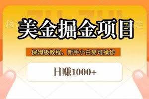 （18329期）全网首发美金掘金，真正的躺赚项目，一天1000+