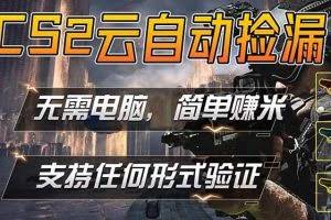 （18324期）游戏市场自动监控市场捡漏赚米，单部手机就可完成全部操作，稳定运行多年，支持任何形式验证…