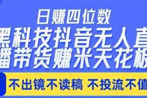 （18320期）日入四位数！！最新黑科技抖音无人直播带货赚钱天花板，不出镜，不读稿，不投流，不值守，手…