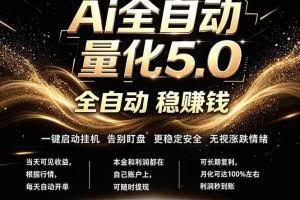 （18315期）最新AI量化交易5.0，24小时全自动运行，绿色稳定！日入1000+